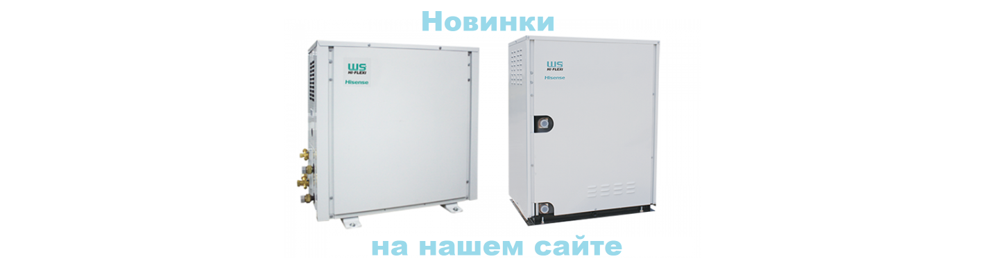 Новинки наружных блоков Hisense в нашем каталоге
